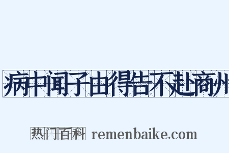 病中闻子由得告不赴商州是什么意思的图片
